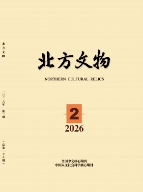 北方文物封面